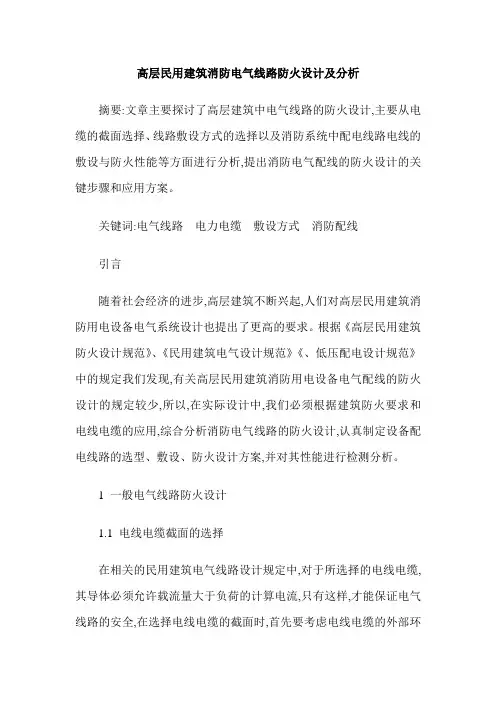 高层民用建筑消防电气线路防火设计及分析