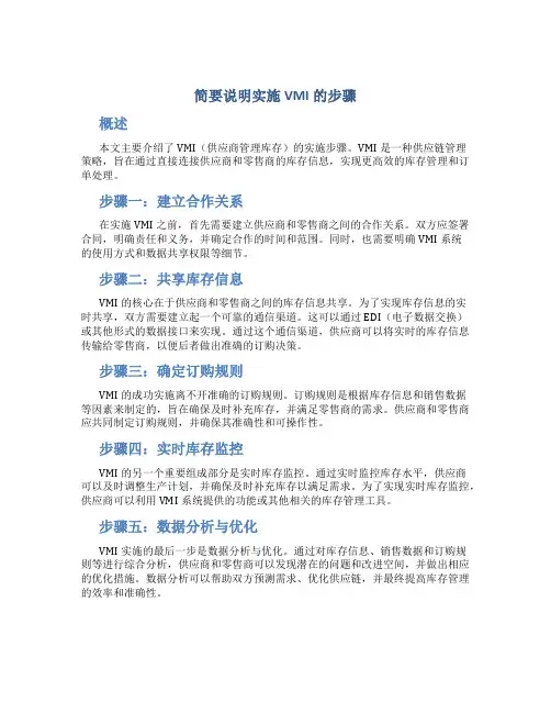 简要说明实施VMI的步骤