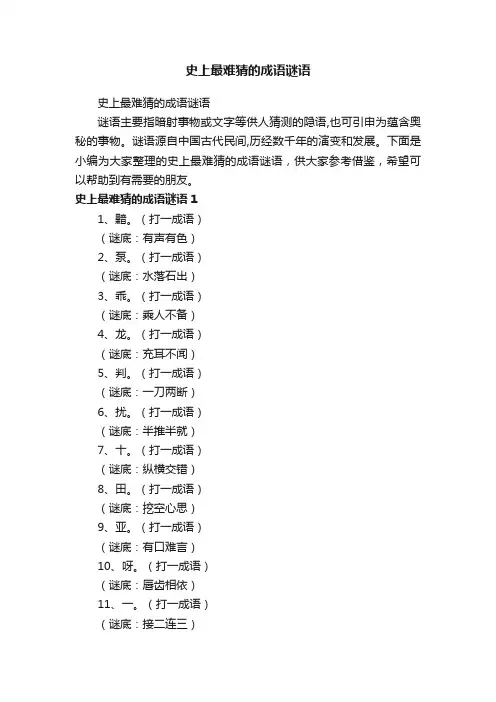 史上最难猜的成语谜语