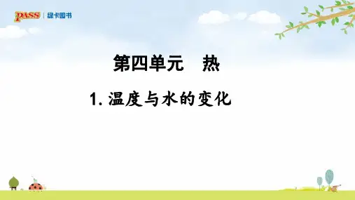 4.1温度与水的变化