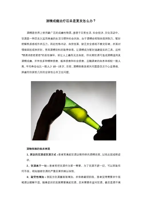 酒精成瘾治疗后总是复发怎么办？