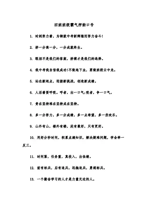 四班班级霸气押韵口号（2篇）