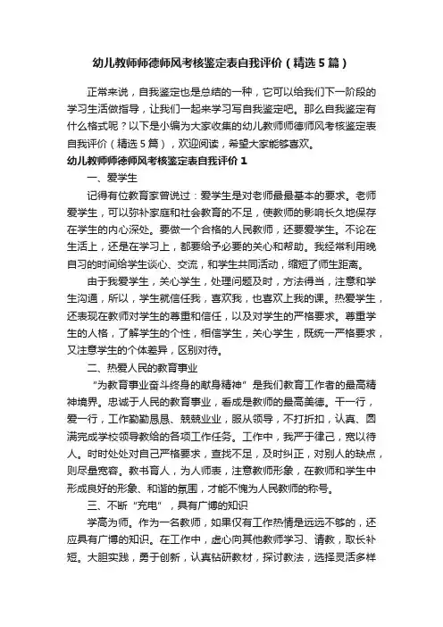 幼儿教师师德师风考核鉴定表自我评价（精选5篇）