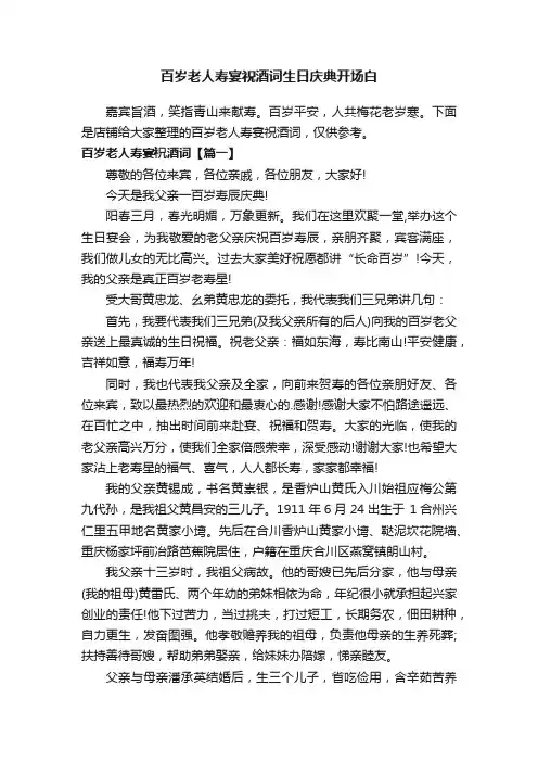百岁老人寿宴祝酒词生日庆典开场白