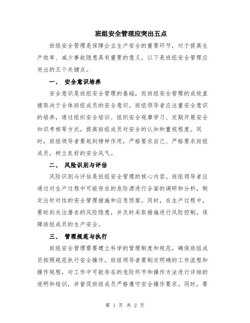 班组安全管理应突出五点