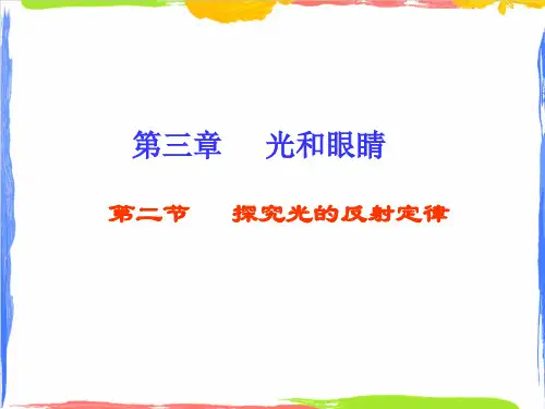 沪粤版初中物理八年级上第三章第二节探究光的反射定律课件