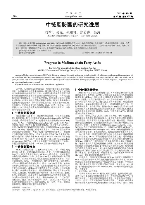 中链脂肪酸的研究进展
