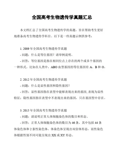 全国高考生物遗传学真题汇总
