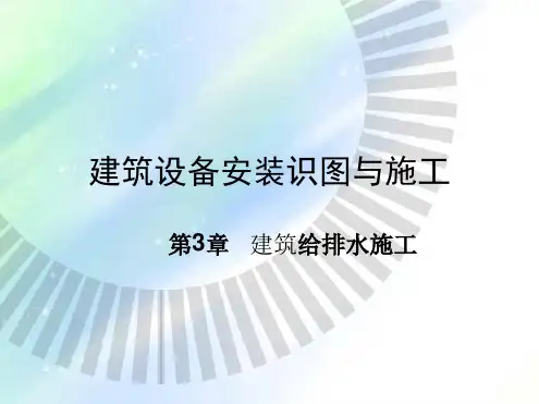 建筑给排水基础安装识图(给排水)最新精选ppt课件