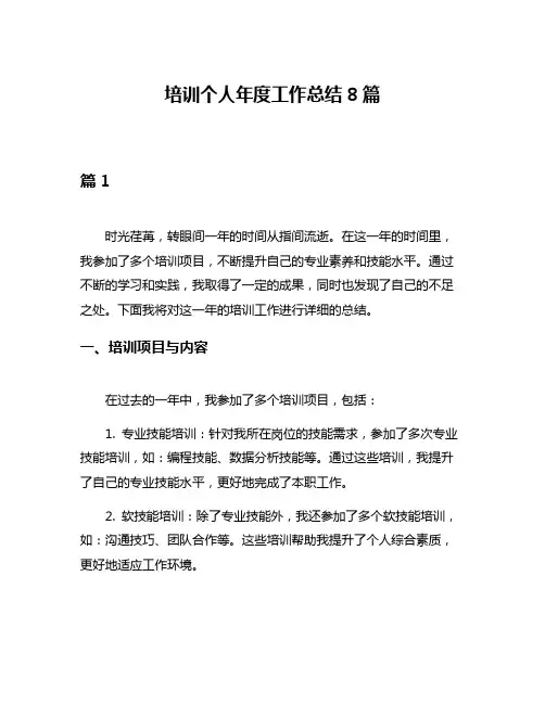 培训个人年度工作总结8篇