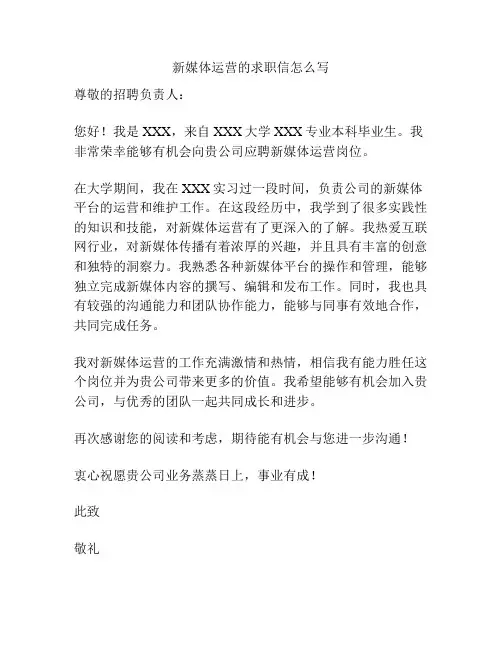 新媒体运营的求职信怎么写