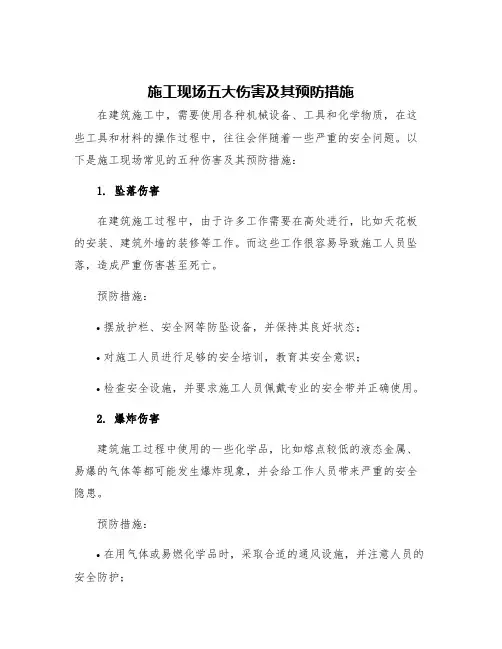 施工现场五大伤害及其预防措施