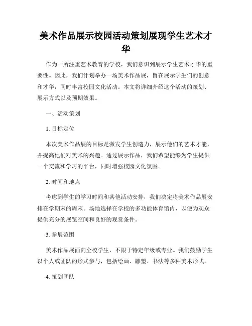 美术作品展示校园活动策划展现学生艺术才华