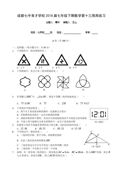 最新-成都七中育才学校2018届七年级下数学第十三周周