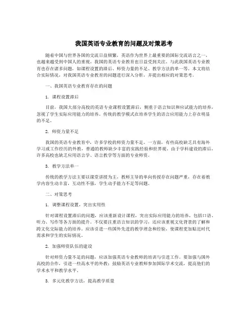 我国英语专业教育的问题及对策思考