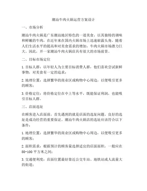 潮汕牛肉火锅运营方案设计