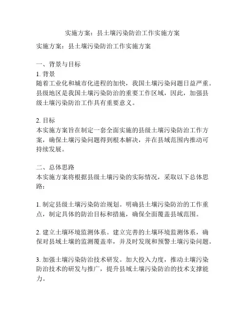 实施方案：县土壤污染防治工作实施方案