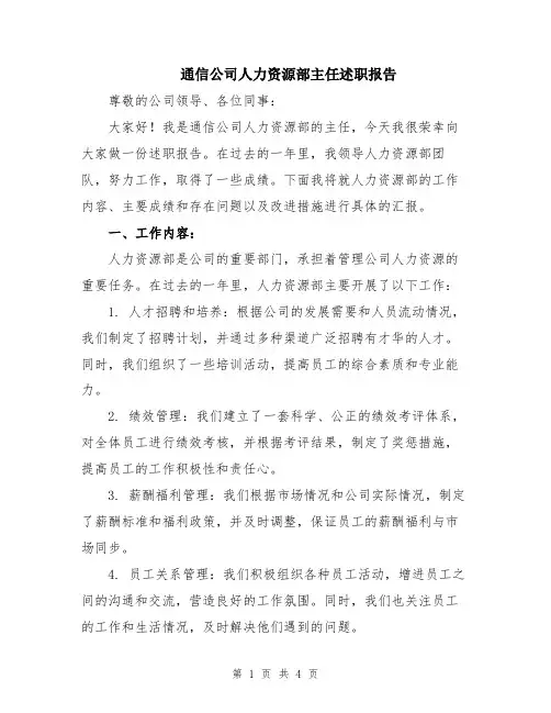通信公司人力资源部主任述职报告