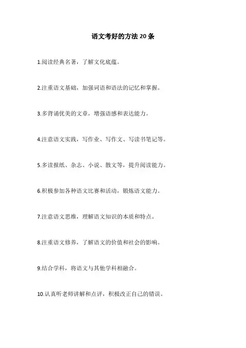 语文考好的方法20条