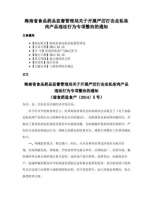 海南省食品药品监督管理局关于开展严厉打击走私冻肉产品违法行为专项整治的通知