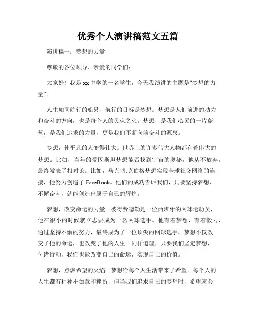 优秀个人演讲稿范文五篇