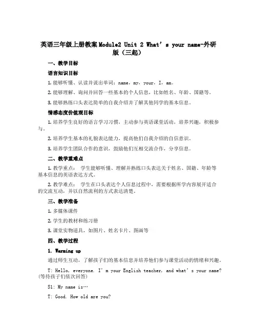 英语三年级上册教案Module2 Unit 2 What’s your name-外研版(三起)