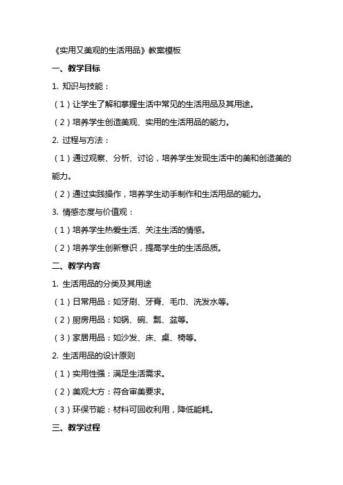 《实用又美观的生活用品》教案模板