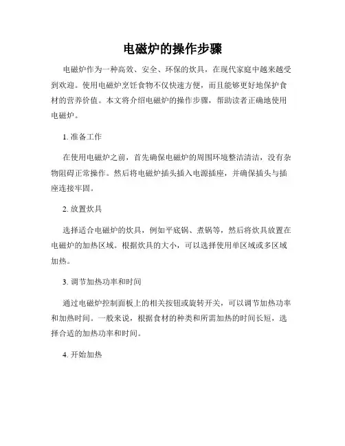电磁炉的操作步骤