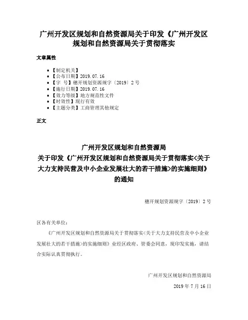 广州开发区规划和自然资源局关于印发《广州开发区规划和自然资源局关于贯彻落实
