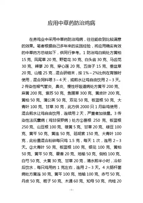 应用中草药防治鸡病