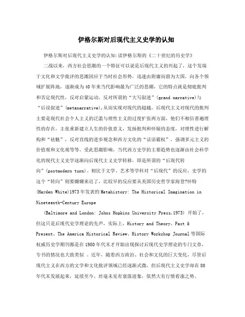 伊格尔斯对后现代主义史学的认知