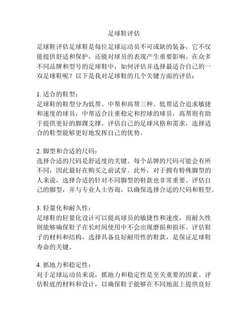 足球鞋评估