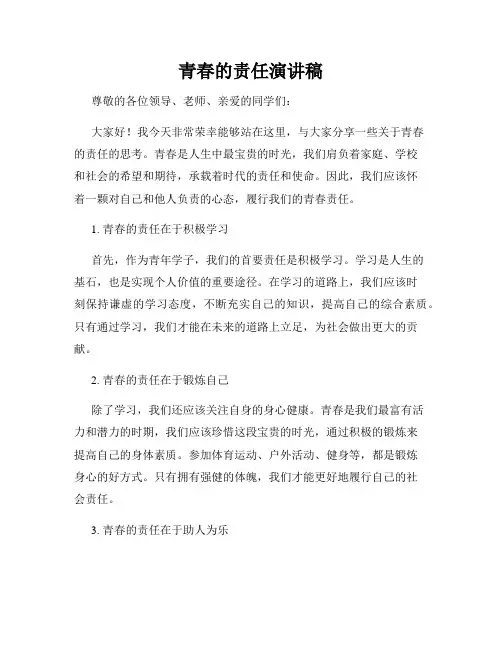 青春的责任演讲稿