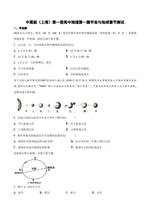 中图版(上海)第一册高中地理第一篇宇宙与地球章节测试