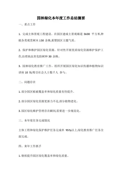 园林绿化本年度工作总结摘要