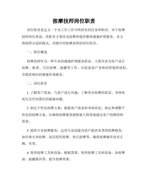 按摩技师岗位职责
