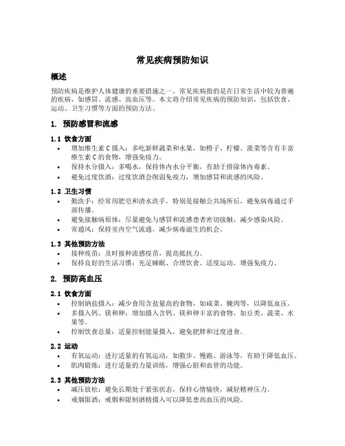 常见疾病预防知识