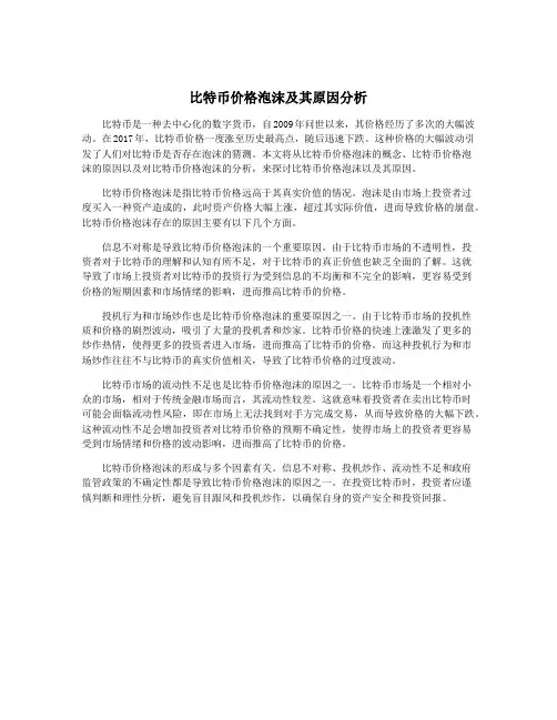 比特币价格泡沫及其原因分析