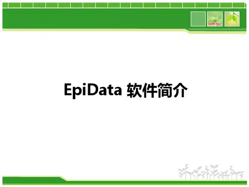 EpiData 软件简介分析