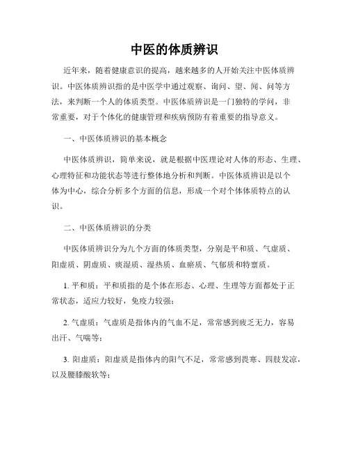 中医的体质辨识