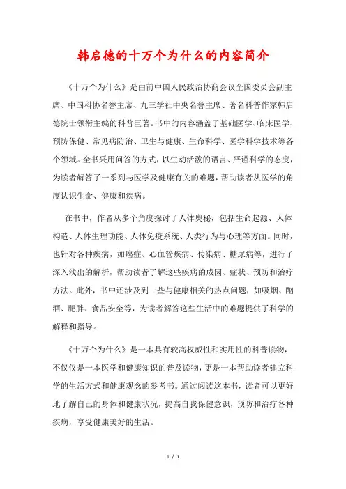 韩启德的十万个为什么的内容简介