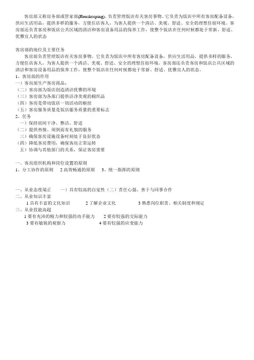 客房部又称房务部或管家部