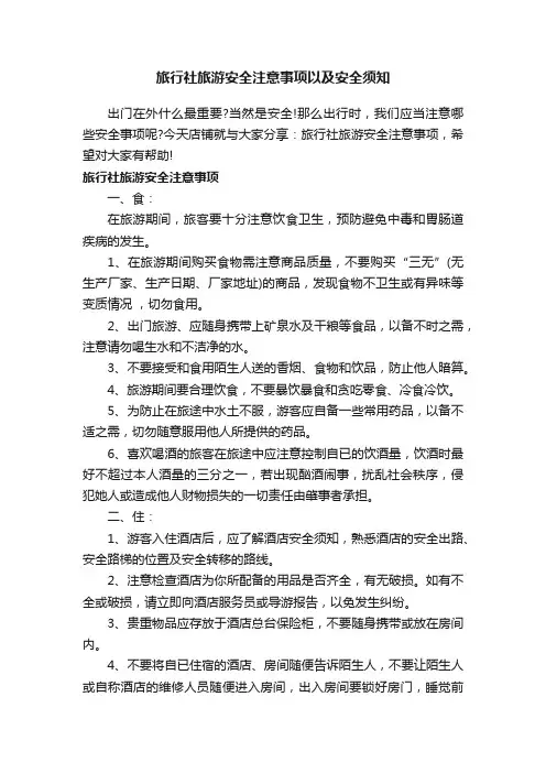 旅行社旅游安全注意事项以及安全须知