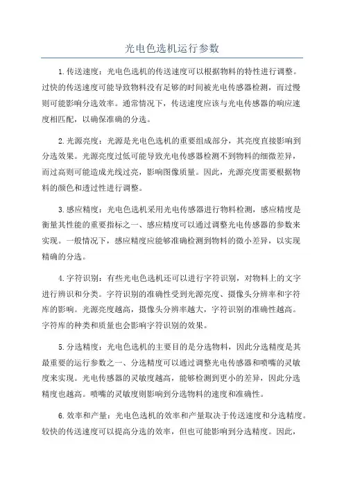 光电色选机运行参数