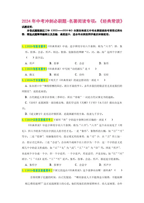 2024年中考冲刺必刷题-名著阅读专项：《经典常谈》(含解析)