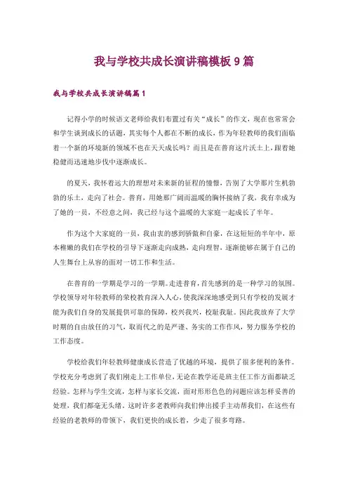 我与学校共成长演讲稿模板9篇