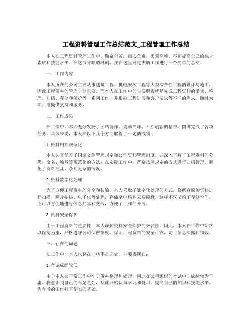 工程资料管理工作总结范文_工程管理工作总结