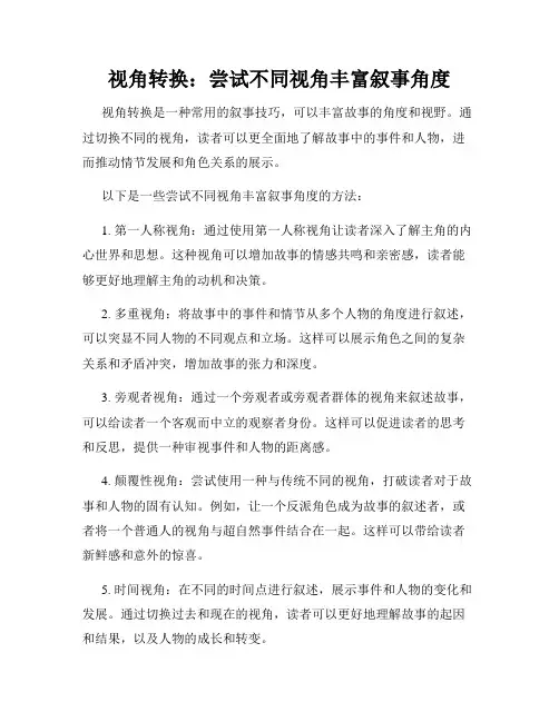视角转换：尝试不同视角丰富叙事角度