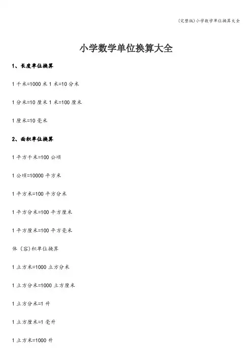 (完整版)小学数学单位换算大全