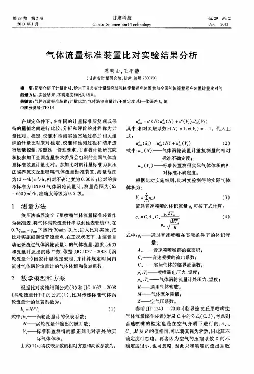 气体流量标准装置比对实验结果分析